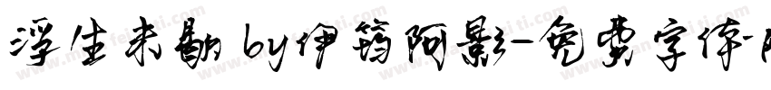 浮生未歇 by伊筠阿影字体转换